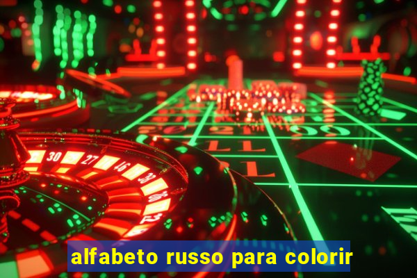 alfabeto russo para colorir